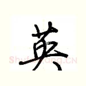 英