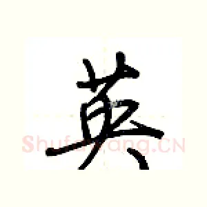 英