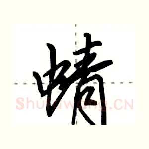 蜻
