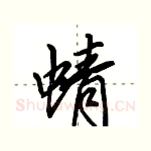 蜻