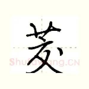 茭