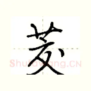 茭