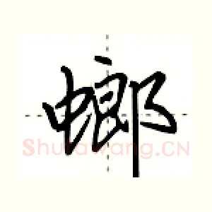 螂