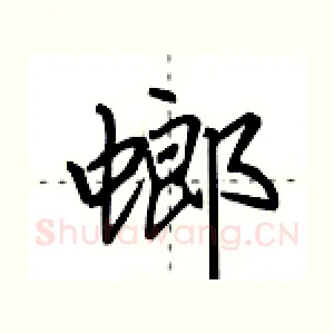 螂
