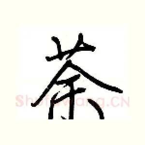 荼
