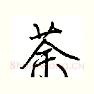 荼