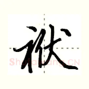 袱