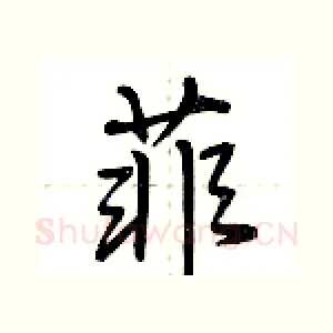 菲