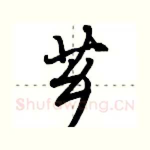 芗