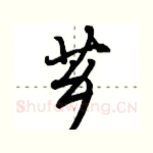 芗