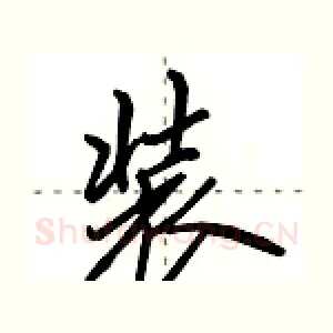 装