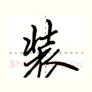 装