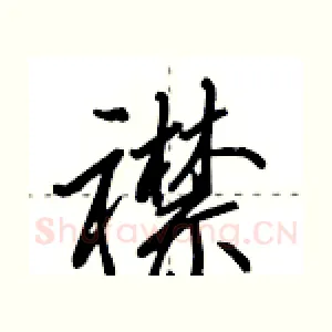 襟