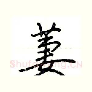 萋