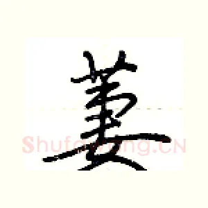 萋