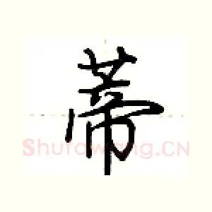 蒂