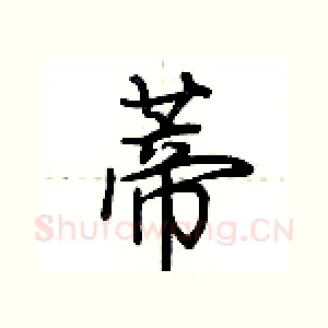 蒂