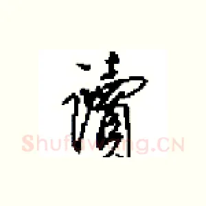 讀