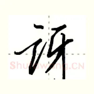 讶