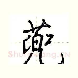 蔸
