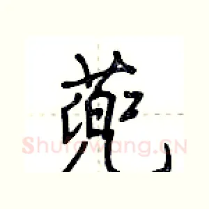 蔸