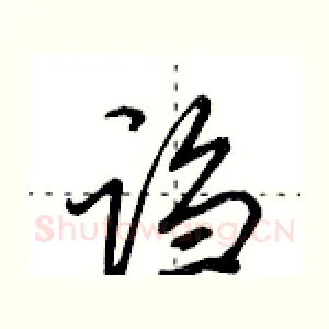 诌