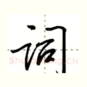 词