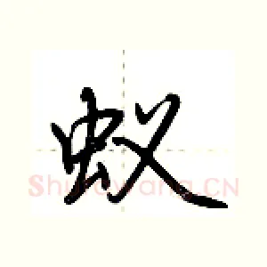 蚁