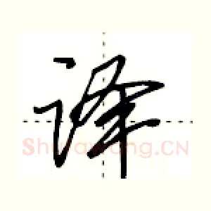 译