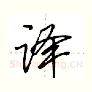译