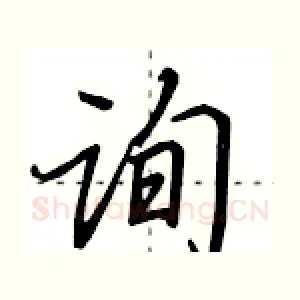 询