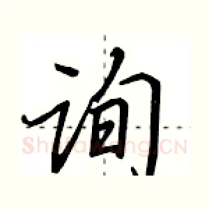 询