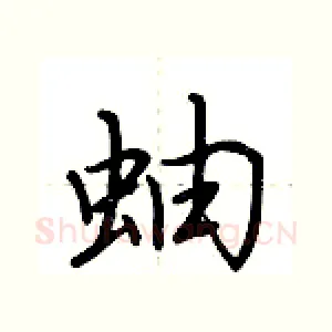 蚰