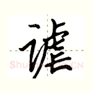 谑