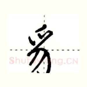 豸