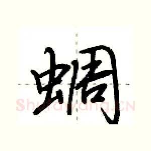 蜩