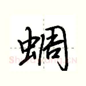 蜩