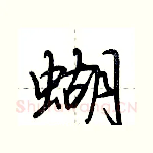 蝴