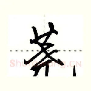 荛