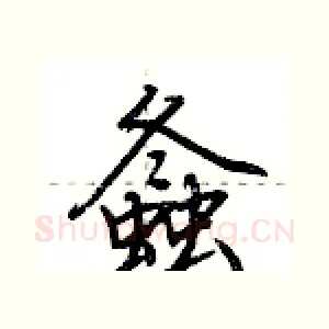 螽