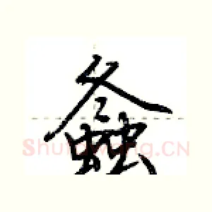 螽