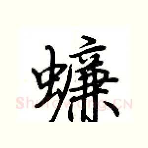 蠊