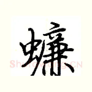 蠊