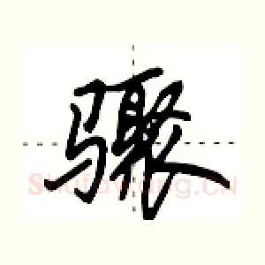 骤