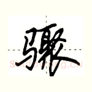 骤