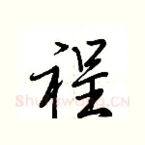 裎