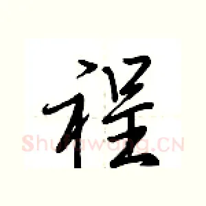 裎