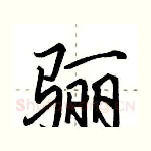 骊