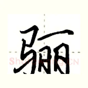 骊