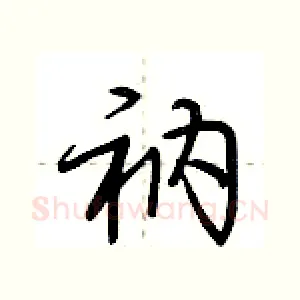 衲